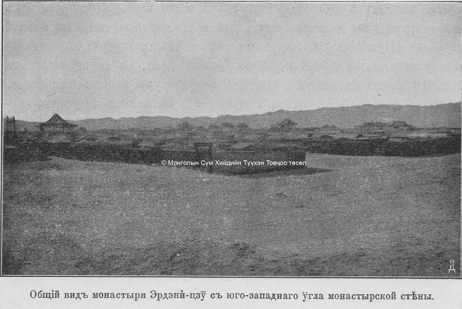 General view of the monastery. Pozdneev, A. M., Mongolija i Mongoly. T. 1. Sankt-Peterburg 1896 (photo taken in 1892)